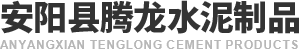 安陽縣17c在线观看水泥製（zhì）品（pǐn）有（yǒu）限公司
